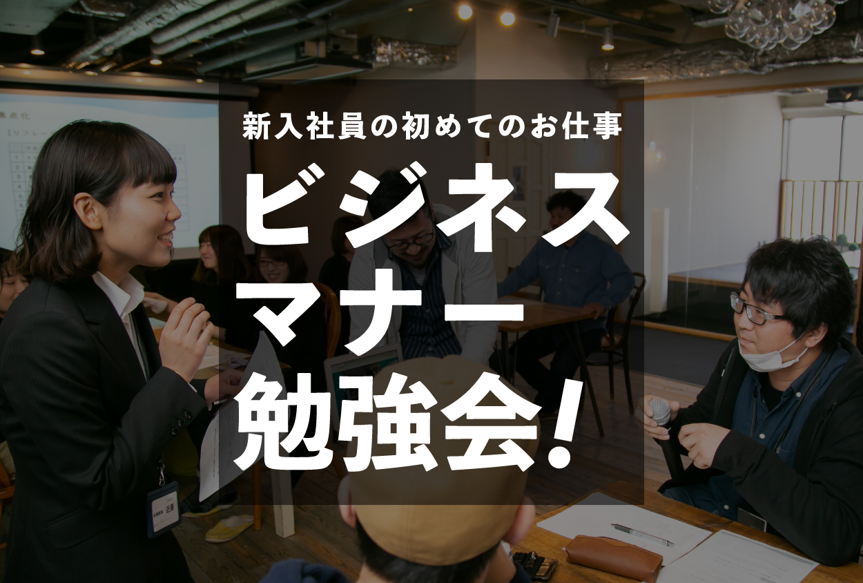 新入社員の初めてのお仕事 ビジネスマナー勉強会